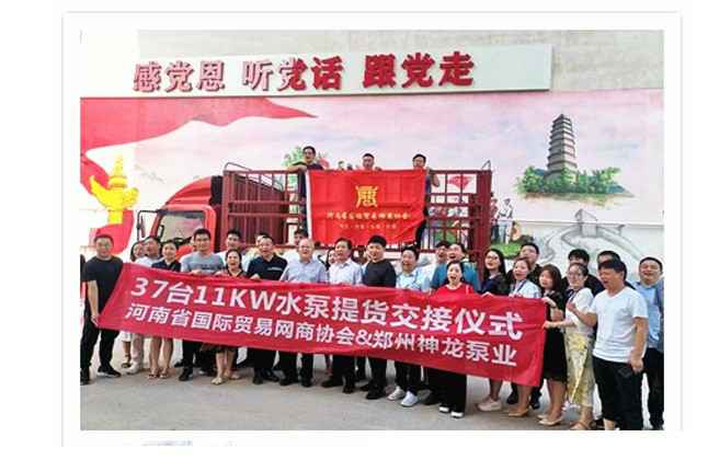 河南国际贸易网商协会、星空web版界面入口-星空(中国)水泵提货交接，未来路街道赠神龙排涝突击队锦旗